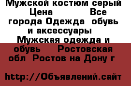 Мужской костюм серый. › Цена ­ 1 500 - Все города Одежда, обувь и аксессуары » Мужская одежда и обувь   . Ростовская обл.,Ростов-на-Дону г.